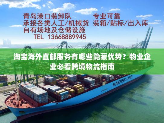 淘宝海外直邮服务有哪些隐藏优势?物业企业必看跨境物流指南 淘宝海外直邮服务有哪些隐藏优势?物业企业必看跨境物流指南