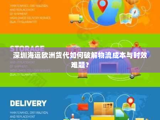 深圳海运欧洲货代如何破解物流成本与时效难题? 深圳海运欧洲货代如何破解物流成本与时效难题?