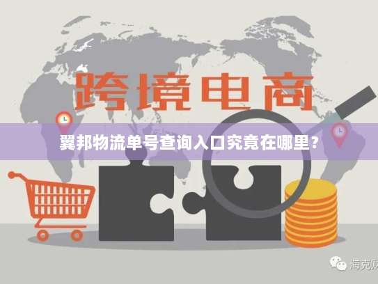 翼邦物流单号查询入口究竟在哪里? 翼邦物流单号查询入口究竟在哪里?