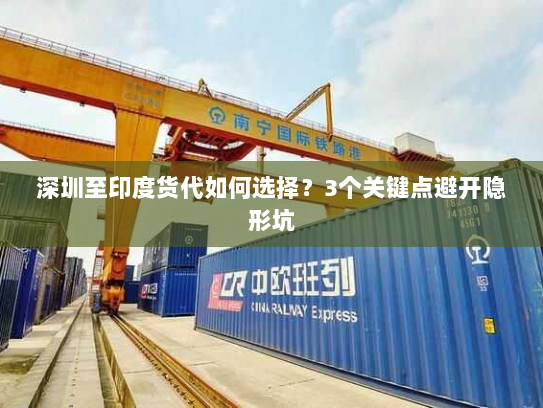 深圳至印度货代如何选择?3个关键点避开隐形坑 深圳至印度货代如何选择?3个关键点避开隐形坑