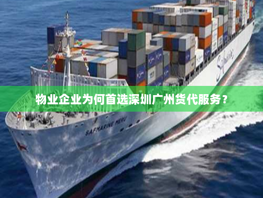 物业企业为何首选深圳广州货代服务? 物业企业为何首选深圳广州货代服务?