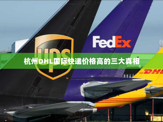 杭州DHL国际快递价格高的三大真相 杭州DHL国际快递价格高的三大真相