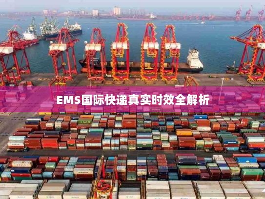 EMS国际快递真实时效全解析
