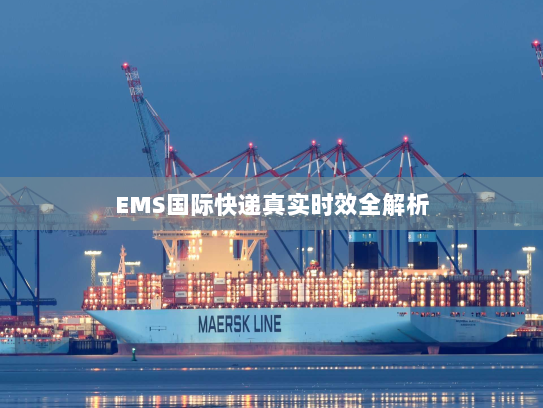 EMS国际快递真实时效全解析