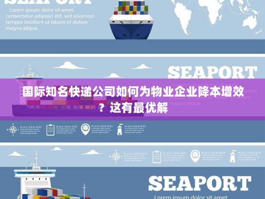 国际知名快递公司如何为物业企业降本增效?这有最优解 国际知名快递公司如何为物业企业降本增效?这有最优解