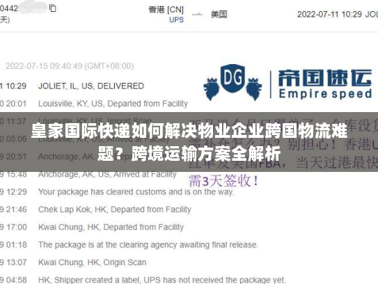 皇家国际快递如何解决物业企业跨国物流难题？跨境运输方案全解析