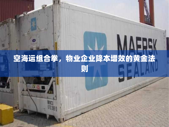 空海运组合拳,物业企业降本增效的黄金法则 空海运组合拳,物业企业降本增效的黄金法则