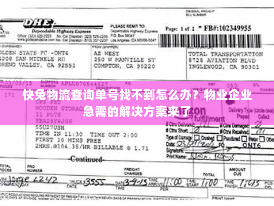 快兔物流查询单号找不到怎么办？物业企业急需的解决方案来了