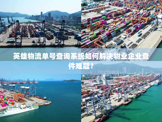 英雄物流单号查询系统如何解决物业企业查件难题？