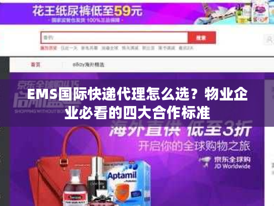 EMS国际快递代理怎么选？物业企业必看的四大合作标准