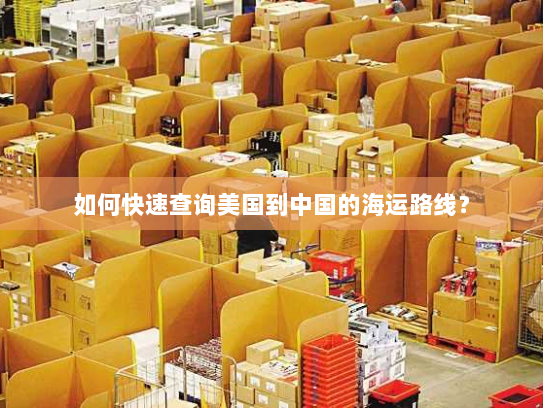 如何快速查询美国到中国的海运路线? 如何快速查询美国到中国的海运路线?