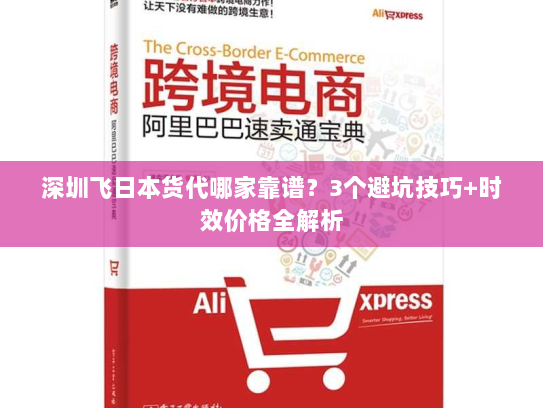 深圳飞日本货代哪家靠谱？3个避坑技巧+时效价格全解析