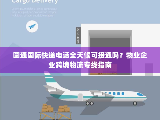 圆通国际快递电话全天候可接通吗?物业企业跨境物流专线指南 圆通国际快递电话全天候可接通吗?物业企业跨境物流专线指南
