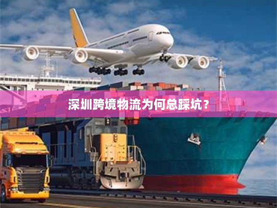 深圳跨境物流为何总踩坑? 深圳跨境物流为何总踩坑?