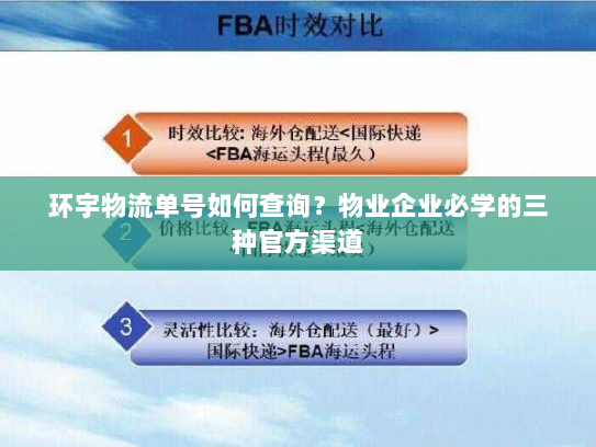 环宇物流单号如何查询？物业企业必学的三种官方渠道