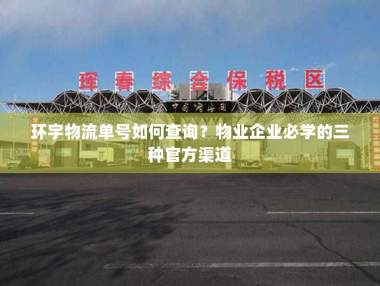 环宇物流单号如何查询？物业企业必学的三种官方渠道
