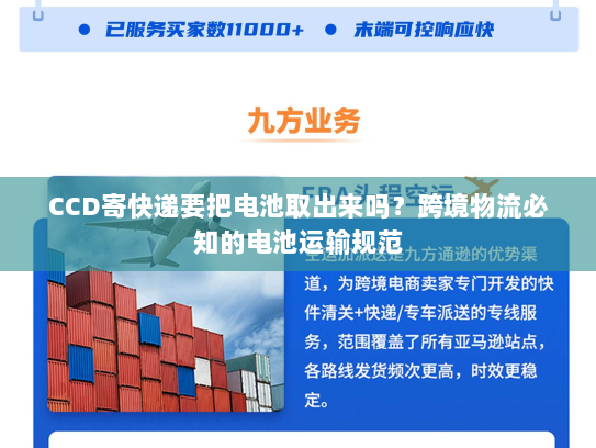 CCD寄快递要把电池取出来吗？跨境物流必知的电池运输规范