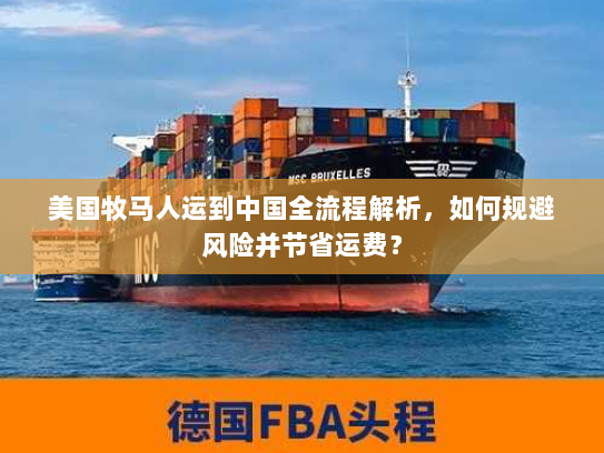 美国牧马人运到中国全流程解析,如何规避风险并节省运费? 美国牧马人运到中国全流程解析,如何规避风险并节省运费?