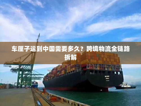 车厘子运到中国需要多久？跨境物流全链路拆解