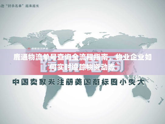鹿通物流单号查询全流程指南，物业企业如何实时追踪物资动态