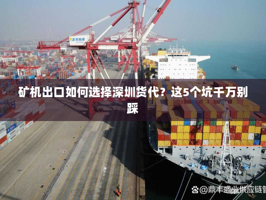 矿机出口如何选择深圳货代?这5个坑千万别踩 矿机出口如何选择深圳货代?这5个坑千万别踩