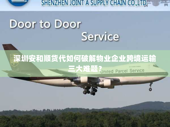 深圳安和顺货代如何破解物业企业跨境运输三大难题? 深圳安和顺货代如何破解物业企业跨境运输三大难题?