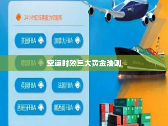 空运时效三大黄金法则 空运时效三大黄金法则