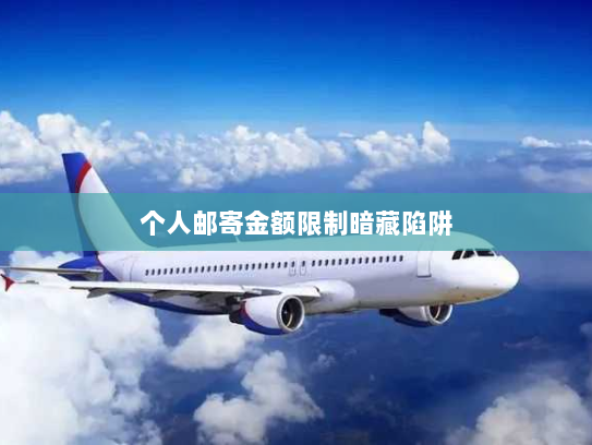 个人邮寄金额限制暗藏陷阱