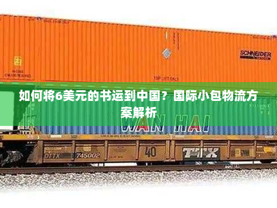 如何将6美元的书运到中国?国际小包物流方案解析 如何将6美元的书运到中国?国际小包物流方案解析