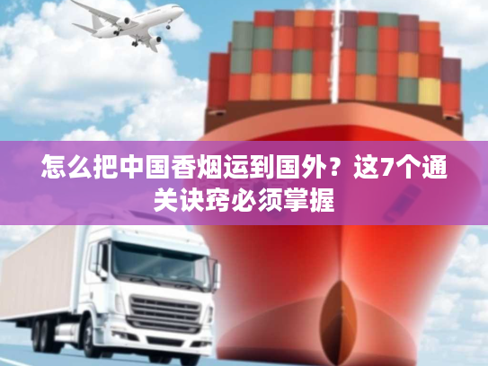 怎么把中国香烟运到国外？这7个通关诀窍必须掌握