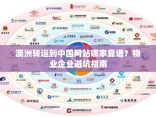 澳洲转运到中国网站哪家靠谱?物业企业避坑指南 澳洲转运到中国网站哪家靠谱?物业企业避坑指南