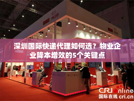 深圳国际快递代理如何选？物业企业降本增效的5个关键点