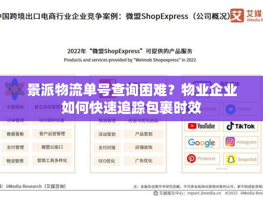 景派物流单号查询困难？物业企业如何快速追踪包裹时效