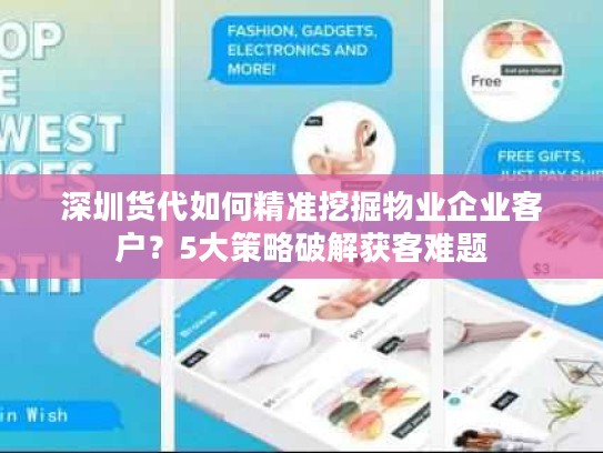 深圳货代如何精准挖掘物业企业客户？5大策略破解获客难题