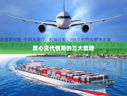 黑心货代惯用的三大套路