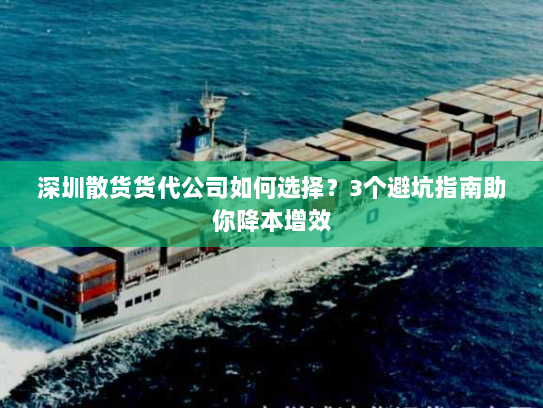 深圳散货货代公司如何选择?3个避坑指南助你降本增效 深圳散货货代公司如何选择?3个避坑指南助你降本增效