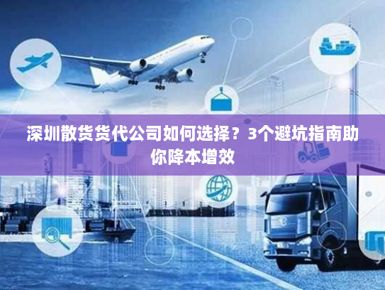 深圳散货货代公司如何选择?3个避坑指南助你降本增效 深圳散货货代公司如何选择?3个避坑指南助你降本增效