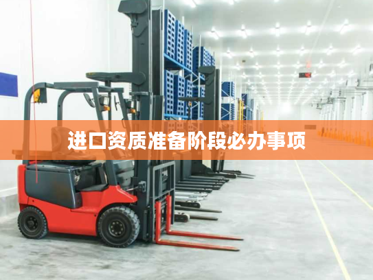 进口资质准备阶段必办事项