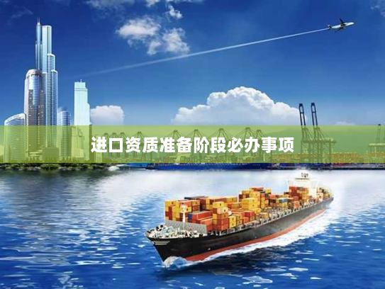 进口资质准备阶段必办事项