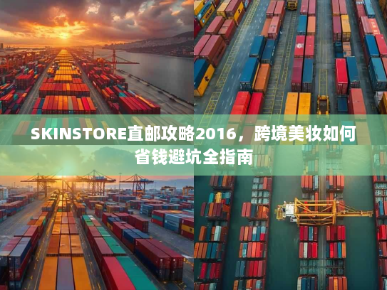 SKINSTORE直邮攻略2016,跨境美妆如何省钱避坑全指南 SKINSTORE直邮攻略2016,跨境美妆如何省钱避坑全指南