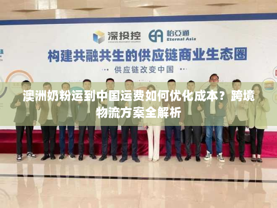 澳洲奶粉运到中国运费如何优化成本?跨境物流方案全解析 澳洲奶粉运到中国运费如何优化成本?跨境物流方案全解析