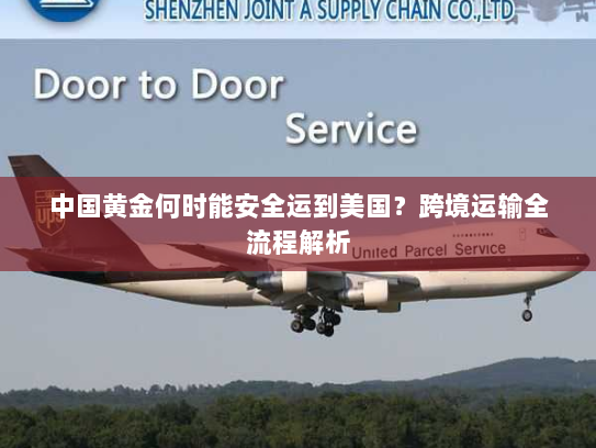 中国黄金何时能安全运到美国?跨境运输全流程解析 中国黄金何时能安全运到美国?跨境运输全流程解析