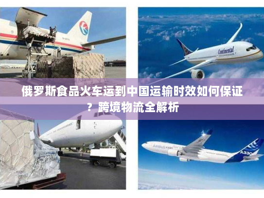 俄罗斯食品火车运到中国运输时效如何保证?跨境物流全解析 俄罗斯食品火车运到中国运输时效如何保证?跨境物流全解析