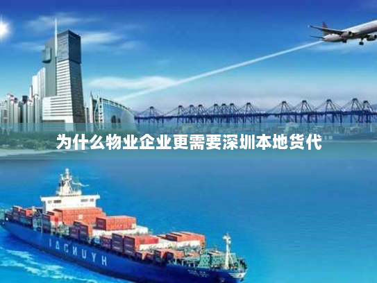 为什么物业企业更需要深圳本地货代 为什么物业企业更需要深圳本地货代
