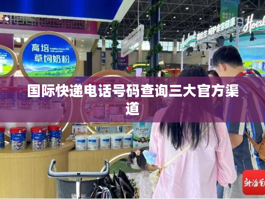 国际快递电话号码查询三大官方渠道