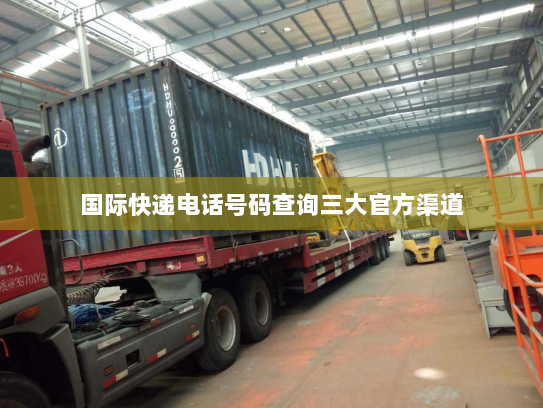 国际快递电话号码查询三大官方渠道 国际快递电话号码查询三大官方渠道