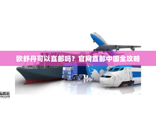 欧舒丹可以直邮吗?官网直邮中国全攻略 欧舒丹可以直邮吗?官网直邮中国全攻略