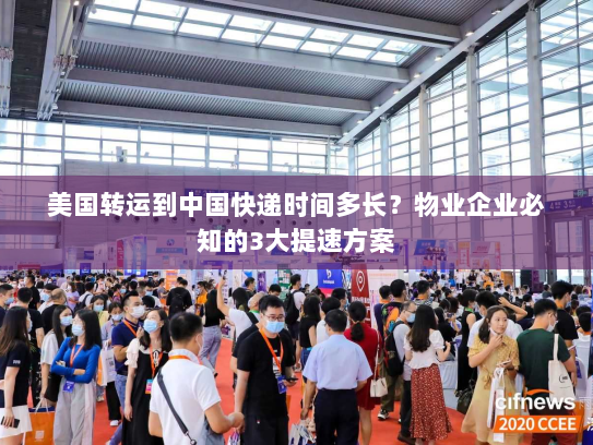 美国转运到中国快递时间多长?物业企业必知的3大提速方案 美国转运到中国快递时间多长?物业企业必知的3大提速方案