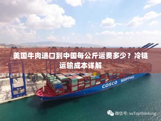 美国牛肉进口到中国每公斤运费多少?冷链运输成本详解 美国牛肉进口到中国每公斤运费多少?冷链运输成本详解