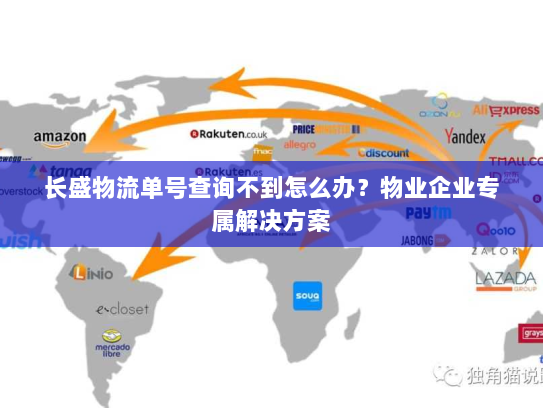 长盛物流单号查询不到怎么办?物业企业专属解决方案 长盛物流单号查询不到怎么办?物业企业专属解决方案